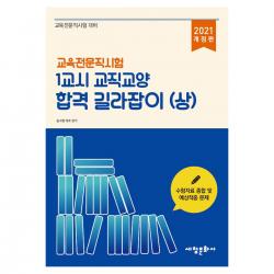 2021 교육전문직시험 1교시 교직교양 합격 길라잡이 (상), 세창문화사
