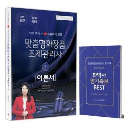 2021 맞춤형화장품 조제관리사 이론서 하 더배움