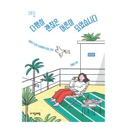 다행히 괜찮은 어른이 되었습니다:미래가 두려운 십대에게 보내는 편지 김혜정 자음과모음 9788954447010