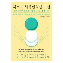 하버드 회복탄력성 수업:우울 불안 번아웃 스트레스에 무너지지 않는 멘탈 관리 프로젝트 게일 가젤 현대지성