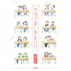 차대기를 찾습니다 : 사계절 아동문고 102, 사계절, 이금이 글 김정은 그림