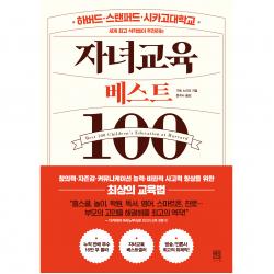 자녀교육 베스트100 서사원