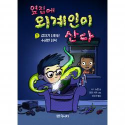 옆집에 외계인이 산다 1: 갑자기 나타난 수상한 녀석, 대교북스주니어, A. I. 뉴턴