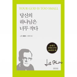 당신의 하나님은 너무 작다 아바서원