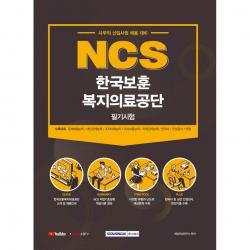 NCS 한국보훈복지의료공단 필기시험:사무직 신입사원 채용 대비, 서원각