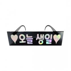 제이벌룬 메세지 파티안경, ♥오늘생일♥, 1개