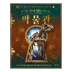 살아 있는 박물관 비룡소 Dk 살아 있는 박물관 편집위원회