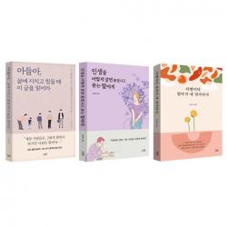 아들아 삶에 지치고 힘들 때 이 글을 읽어라 + 인생을 어떻게 살면 좋겠냐고 묻는 딸에게 + 다행이다 엄마가 내 엄마라서 세트, 다연, 윤태진, 한창욱, 이보라