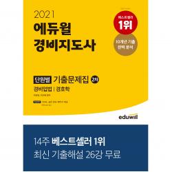 2021 에듀윌 경비지도사 2차 단원별 기출문제집:경비업법 / 경호학 | 최신 기출해설 26강 무료