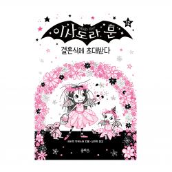 이사도라 문 12: 결혼식에 초대받다 을파소 해리엇 먼캐스터