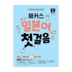 일본어 첫걸음 기초 20일 독학 완성 해커스