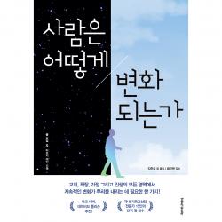 사람은 어떻게 변화되는가 개정판 생명의말씀사