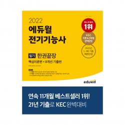 2022 에듀윌 전기기능사 필기 한권끝장 핵심이론편 + 8개년 기출편:KEC 이론&신유형 완벽반영｜2021년 1 2회 기출 빠른 반영