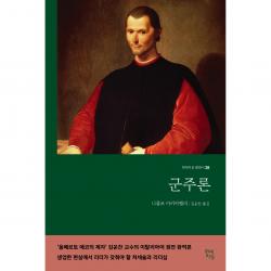 군주론 현대지성 니콜로 마키아벨리