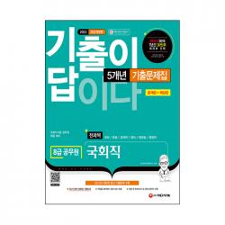2022 기출이 답이다 8급 공무원 국회직 전과목 5개년 기출문제집:국회직 8급 공무원 채용 대비, 시대고시기획
