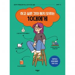 하고 싶은 것이 뭔지 모르는 10대에게:공부의 목적을 알려 주는 28가지 진로 질문 애플북스 김원배