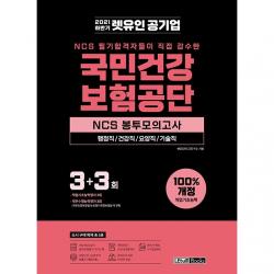 2021 하반기 렛유인 국민건강보험공단 NCS 봉투모의고사