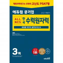 2021 하반기 에듀윌 공기업 한국수력원자력 ALL NCS 최최종 마무리 봉투모의고사 3회, 에듀윌
