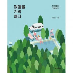 여행을 기억하다:치앙마이 그림일기, 재승출판
