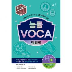 능률 Voca 어원편 Ne능률