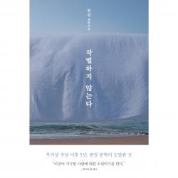 작별하지 않는다:한강 장편소설 문학동네 한강