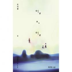 일주일:최진영 소설 자음과모음 최진영