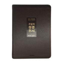 개역개정 큰글자 성경 전서 새찬송가 뉴다크브라운 NKR72WTU 중합본 무지퍼 색인, 생명의말씀사