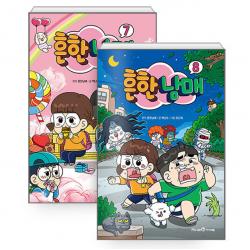흔한남매 7권 + 8권 세트 아이세움 백난도