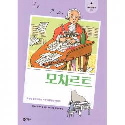모차르트 : 오늘날 클래식에서 가장 사랑받는 작곡가 비룡소 해리엇 캐스터