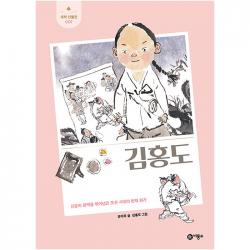 김홍도 : 신분의 장벽을 뛰어넘은 조선 시대의 천재 화가 비룡소 유타루