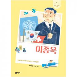 이종욱:우리나라 최초의 세계 보건 기구 사무총장 비룡소 이은정