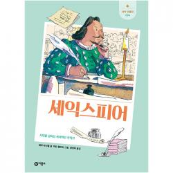 셰익스피어 : 시대를 넘어선 세계적인 극작가 비룡소 에마 피시엘