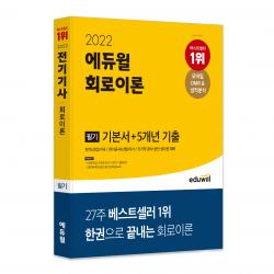2022 에듀윌 회로이론 필기 기본서 5개년 기출