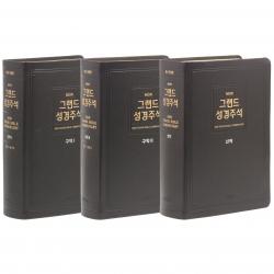 뉴그랜드 성경주석 1 + 2 + 3권 세트 전3권, 제자원