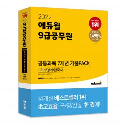 2022 에듀윌 9급 공무원 공통과목 7개년 기출Pack 국어/영어/한국사:최신기출 해설특강 합격예측 서비스