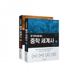 한 번에 끝내는 중학 세계사 1~2권 세트 성림원북스 김상훈