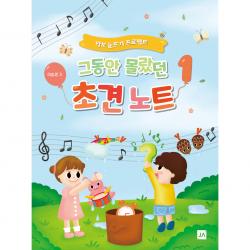 그동안 몰랐던 초견노트 1:악보 눈뜨기 프로젝트 중앙아트 이승경