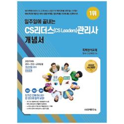 2022 일주일에 끝내는 CS리더스(CS Leaders) 관리사 개념서, CS자격연구소