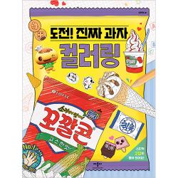 도전! 진짜 과자 컬러링 애플비북스 애플비 편집부