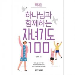하나님과 함께하는 자녀기도 100 생명의말씀사