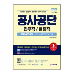 2022 공사공단 업무직 / 별정직 NCS + 실전모의고사 5회 + 무료NCS특강, 시대고시기획