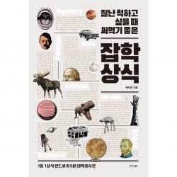 잘난 척하고 싶을 때 써먹기 좋은 잡학상식:1일 1상식 앤드류의 5분 대백과사전 경향bp 앤드류