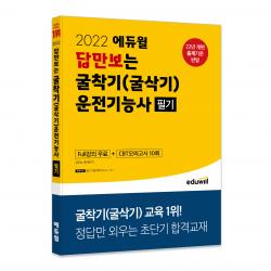 2022 에듀윌 답만보는 굴착기(굴삭기)운전기능사 필기:정답만 외우는 초단기 합격교재