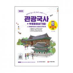 2022 관광통역안내사 필기 1과목 관광국사 + 동영상 기출, 시대고시기획
