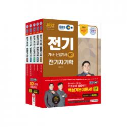 2022 EBS 전기기사 산업기사 필기 기본서 5과목 세트, 시대고시기획