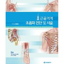 근골격계 초음파 진단 및 시술 영창출판사 고광표