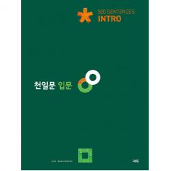 천일문 입문 쎄듀
