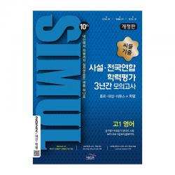 2022 씨뮬 10th 기출 사설 · 전국연합 학력평가 3년간 모의고사 고1 영어, 골드교육