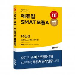 2022 에듀윌 SMAT 모듈A 비즈니스 커뮤니케이션 1주끝장