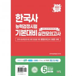 2022 한국사능력검정시험 기본대비 실전모의고사 봉투, 시스컴